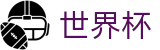 2026世界杯买球网站(World Cup)赛事竞猜平台
